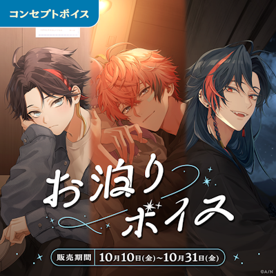 にじさんじ お泊りボイス」「にじさんじ Trick or Treat Voice